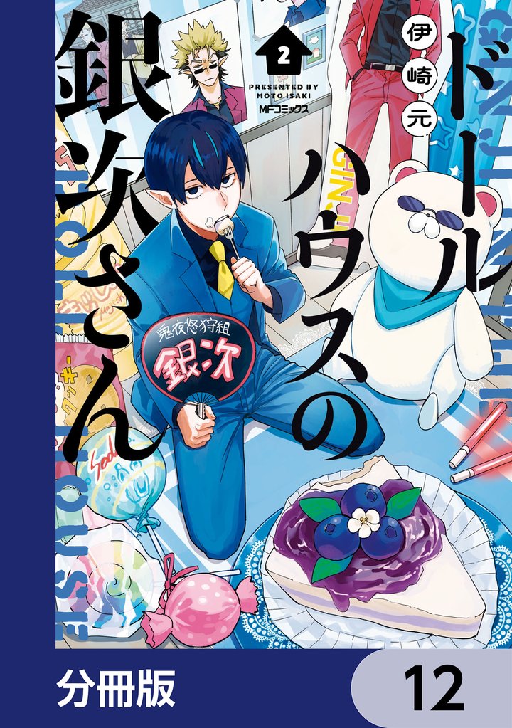 ドールハウスの銀次さん【分冊版】　12