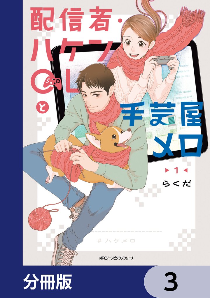 配信者・ハケンOLと手芸屋メロ【分冊版】　3