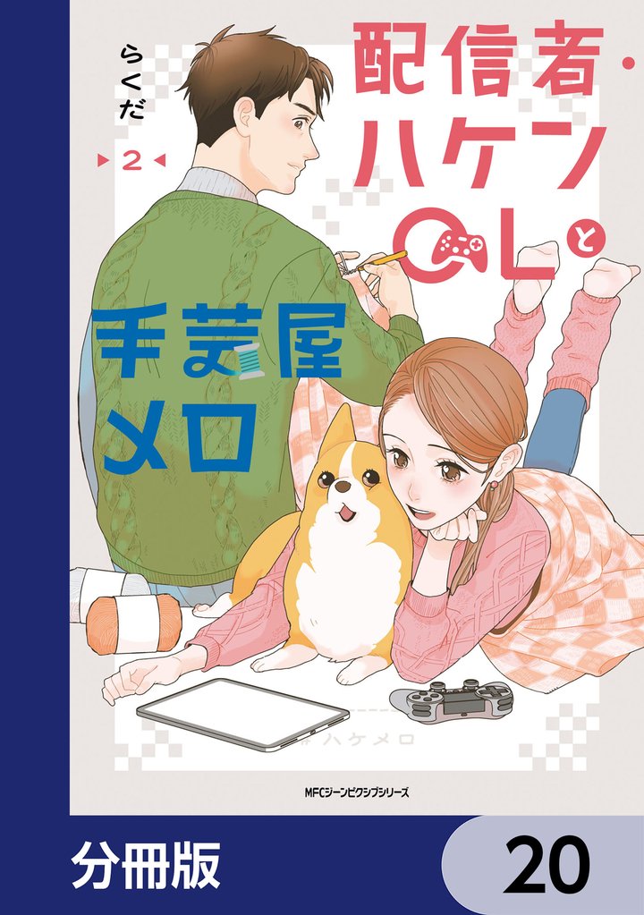 配信者・ハケンOLと手芸屋メロ【分冊版】　20