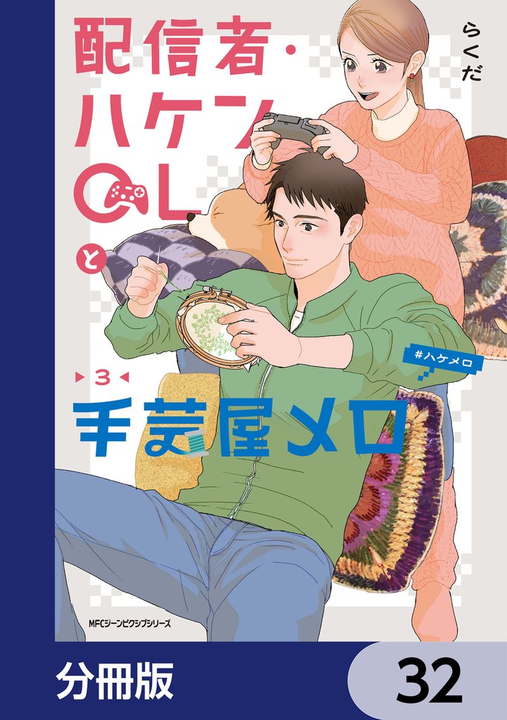 配信者・ハケンOLと手芸屋メロ【分冊版】　32