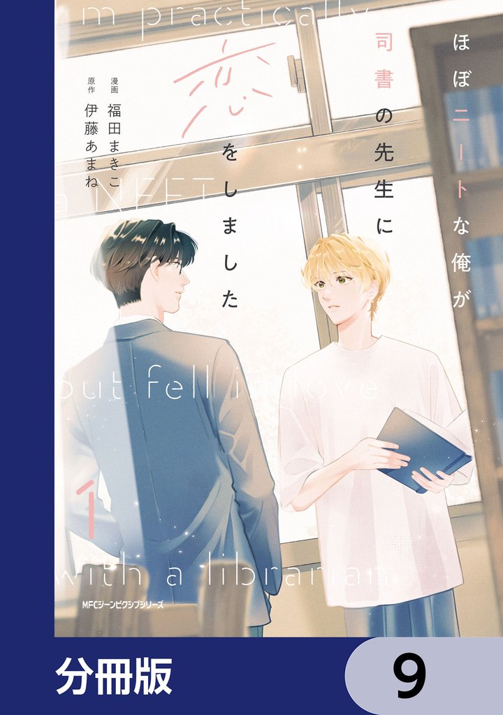 ほぼニートな俺が司書の先生に恋をしました【分冊版】　9