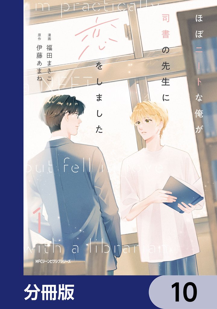 ほぼニートな俺が司書の先生に恋をしました【分冊版】 10 冊セット 最新刊まで