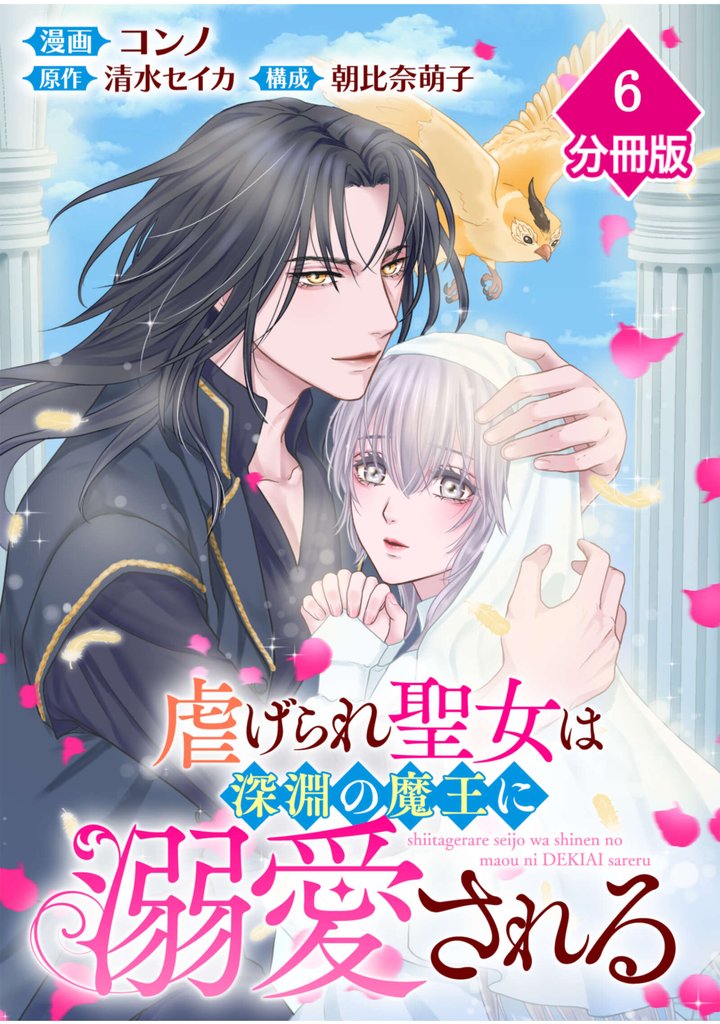 虐げられ聖女は深淵の魔王に溺愛される【分冊版】 6 冊セット 最新刊まで