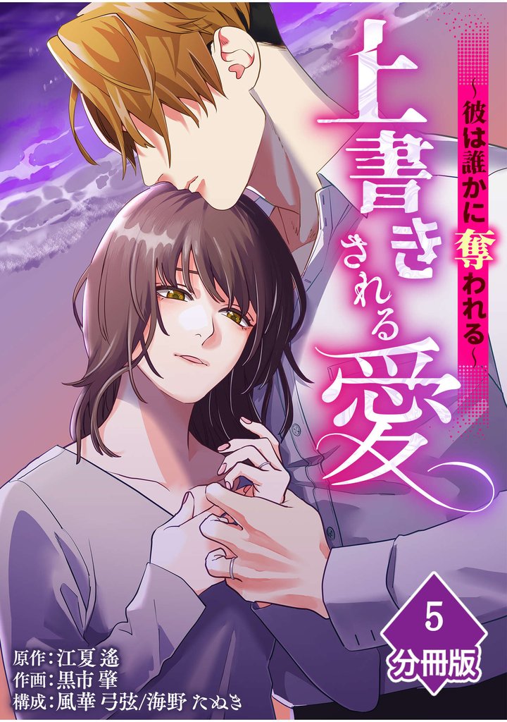 上書きされる愛～彼は誰かに奪われる～【分冊版】（5）