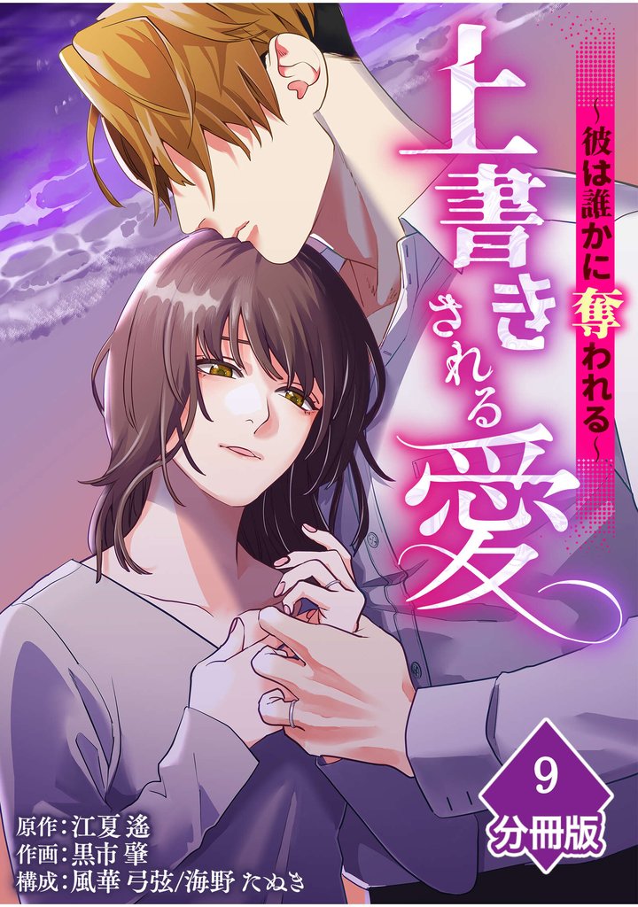 上書きされる愛～彼は誰かに奪われる～【分冊版】 9 冊セット 最新刊まで