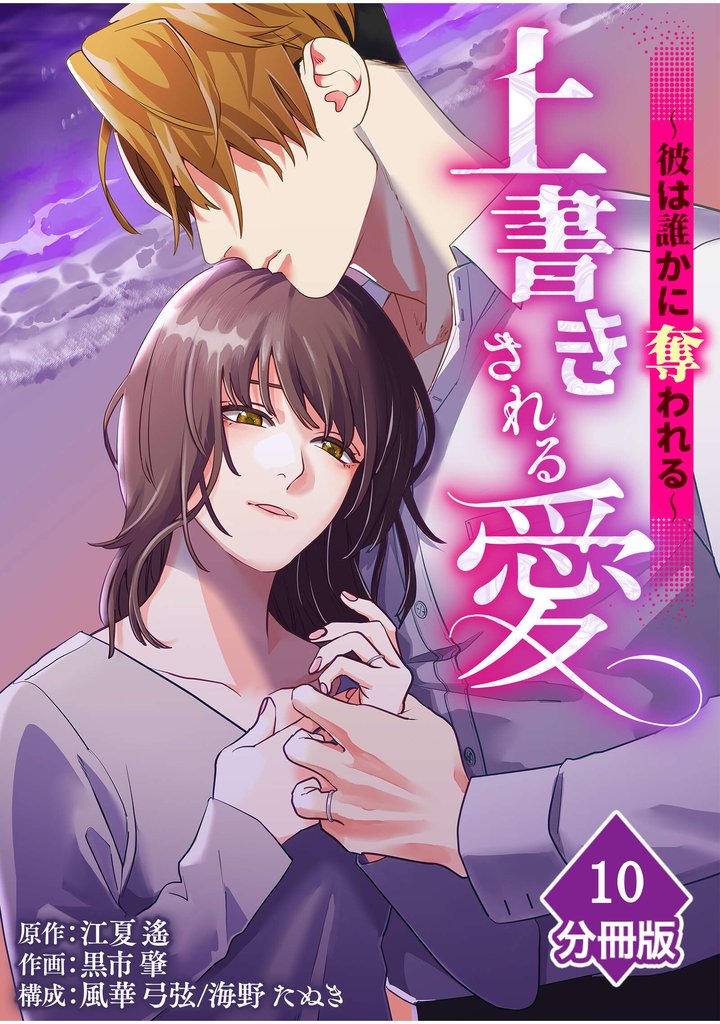 上書きされる愛～彼は誰かに奪われる～【分冊版】（10）