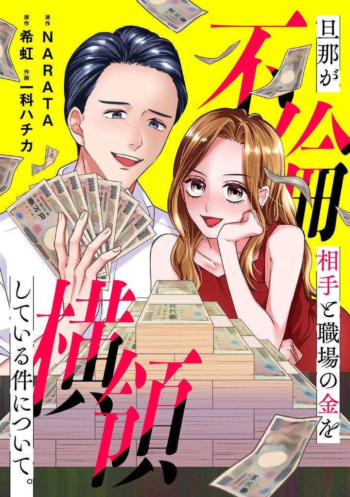 旦那が不倫相手と職場の金を横領している件について。【合本版】