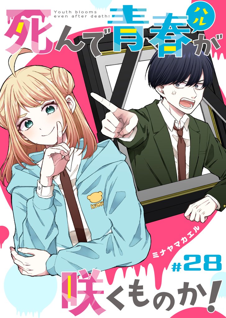 死んで青春が咲くものか！【単話版】（２８）
