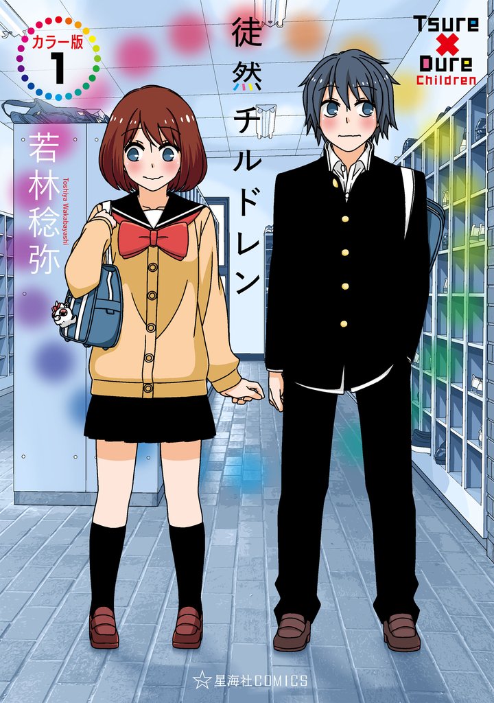 徒然チルドレン　カラー版（１）