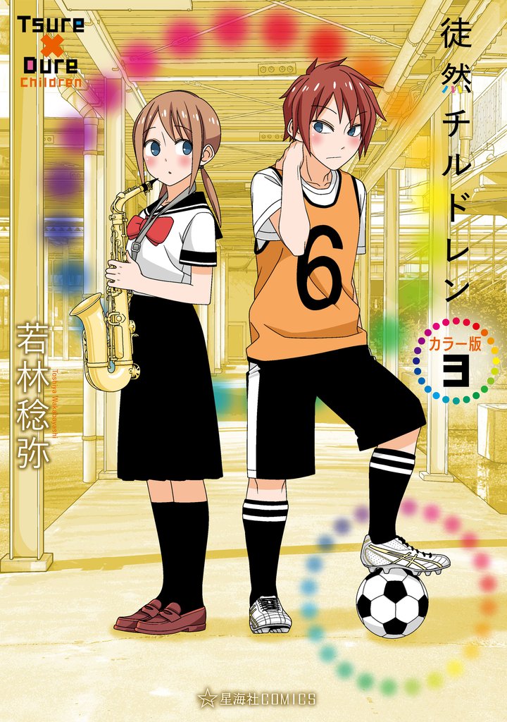 徒然チルドレン　カラー版 3 冊セット 最新刊まで