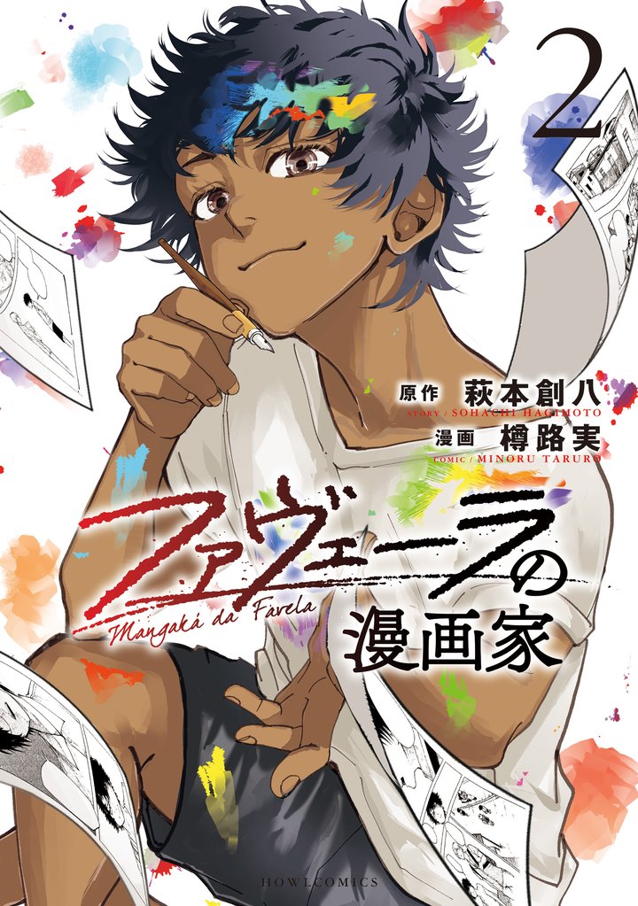 ファヴェーラの漫画家:
