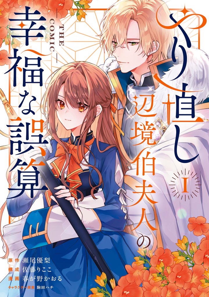 やり直し辺境伯夫人の幸福な誤算 THE COMIC 1巻