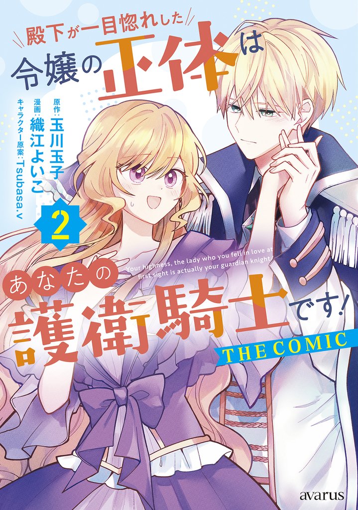 殿下が一目惚れした令嬢の正体はあなたの護衛騎士です! THE COMIC 2 冊セット 最新刊まで