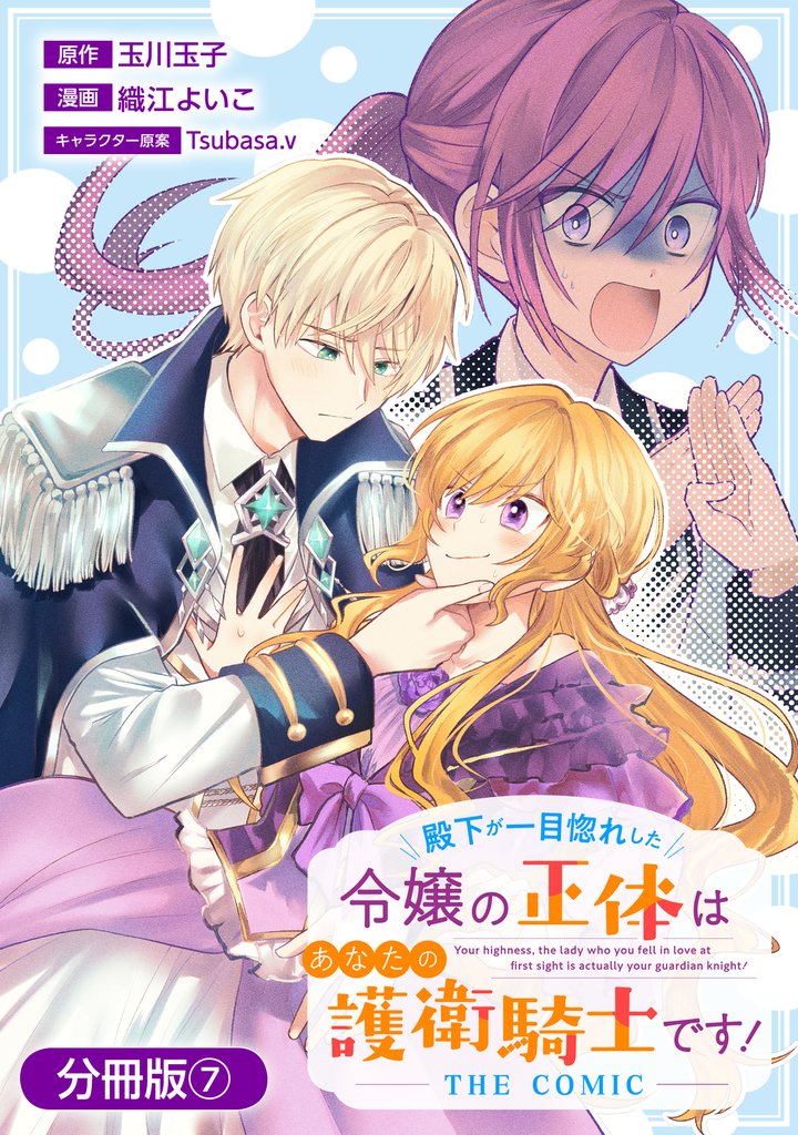 殿下が一目惚れした令嬢の正体はあなたの護衛騎士です! THE COMIC【分冊版】 7巻