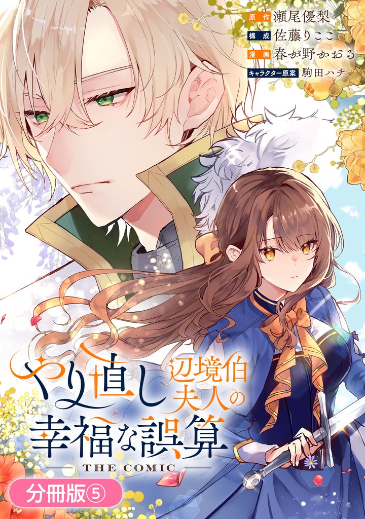 やり直し辺境伯夫人の幸福な誤算 THE COMIC【分冊版】 5 冊セット 最新刊まで