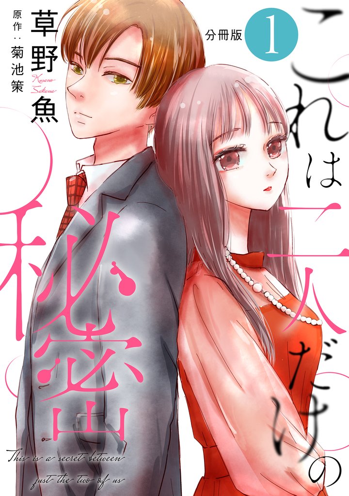 これは二人だけの秘密