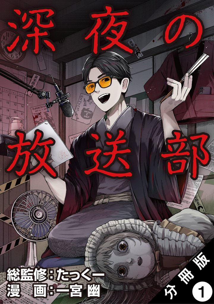 深夜の放送部(コミック)