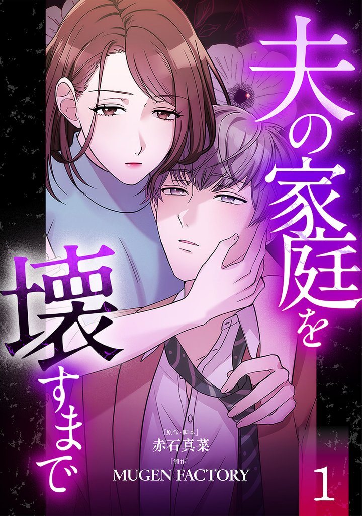 【期間限定 無料お試し版】夫の家庭を壊すまで【フルカラー版ヨコ読み】 1
