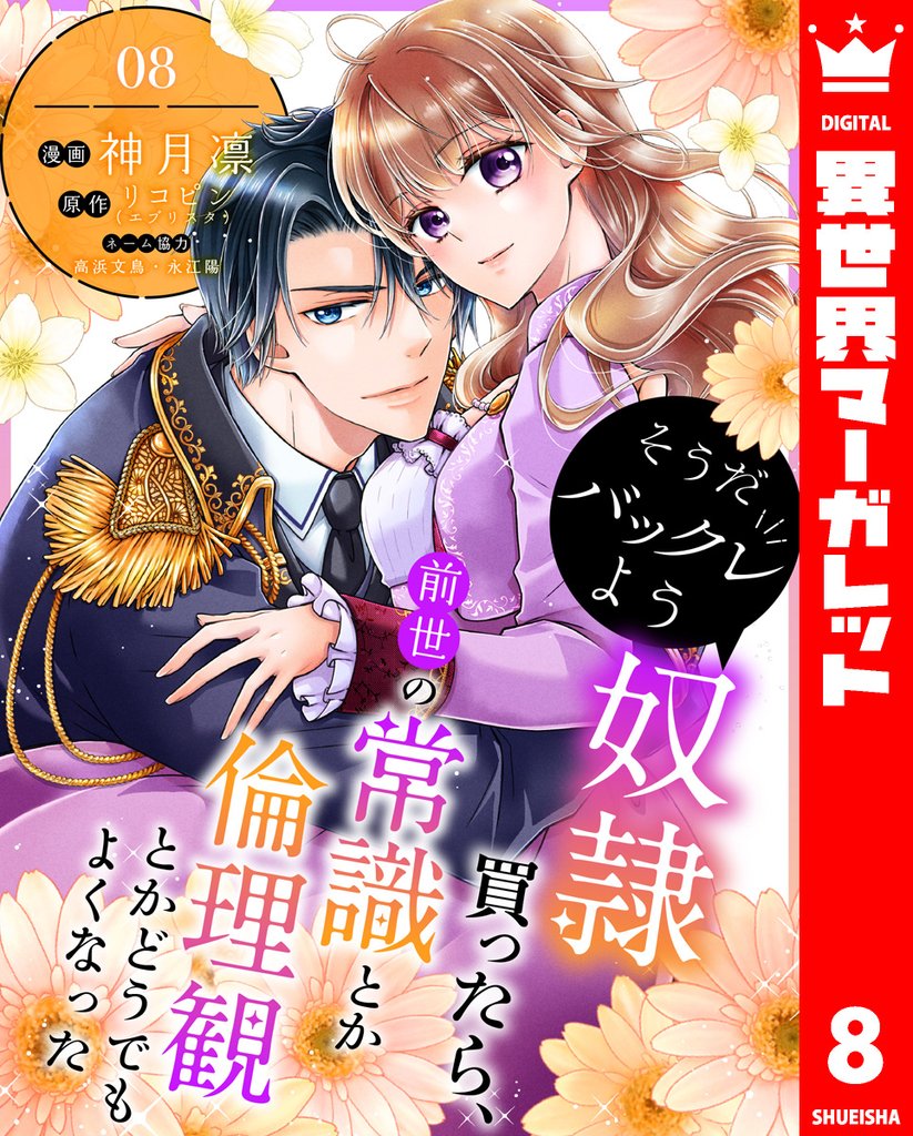 そうだバックレよう 奴隷買ったら、前世の常識とか倫理観とかどうでもよくなった 8