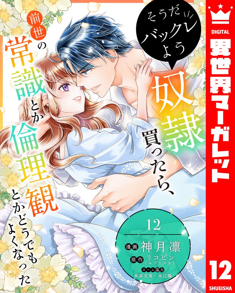 そうだバックレよう 奴隷買ったら、前世の常識とか倫理観とかどうでもよくなった 12