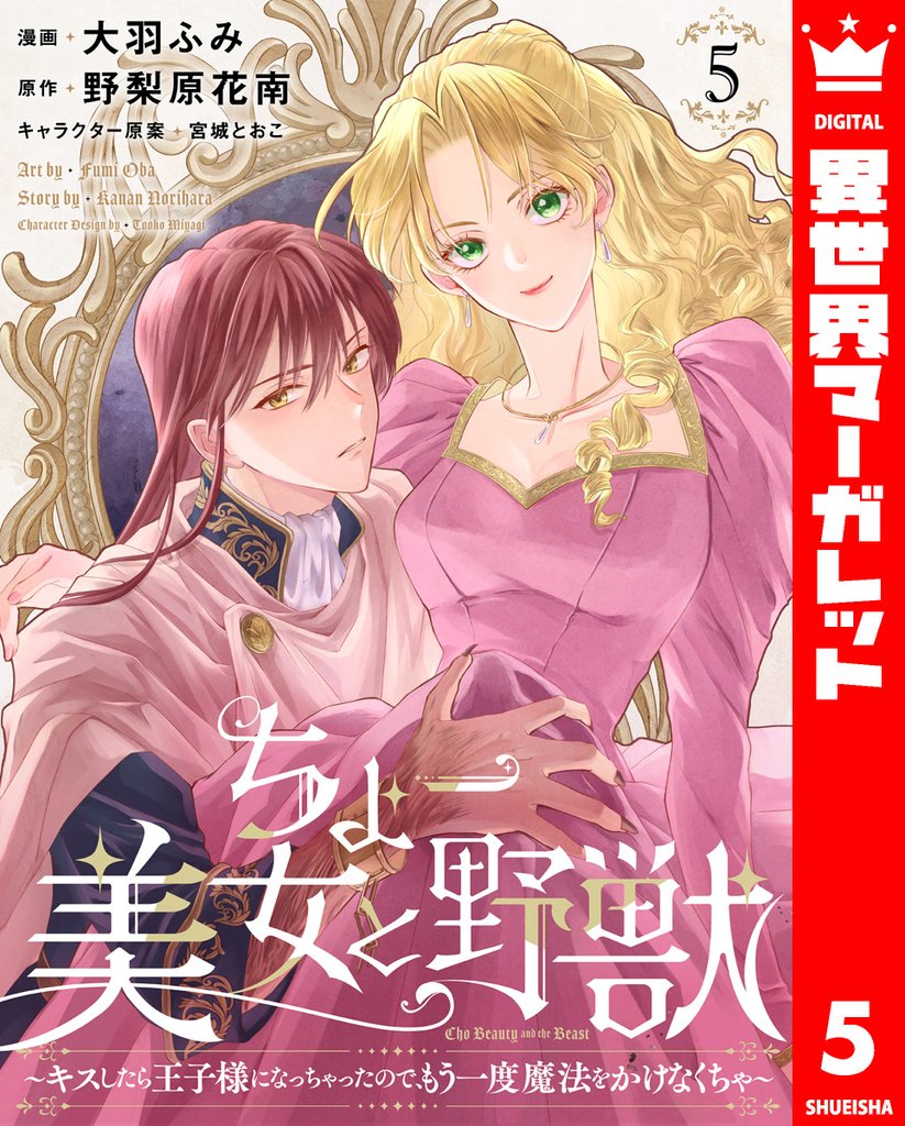 ちょー美女と野獣～キスしたら王子様になっちゃったので、もう一度魔法をかけなくちゃ～ 5