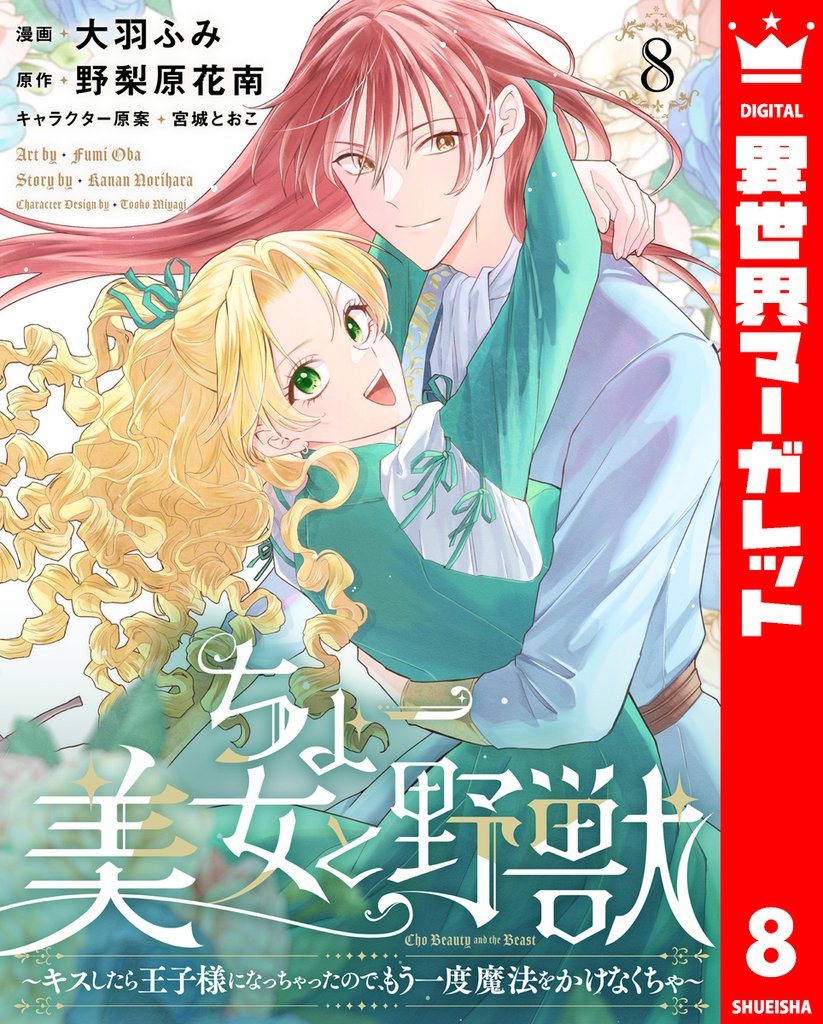 ちょー美女と野獣～キスしたら王子様になっちゃったので、もう一度魔法をかけなくちゃ～ 8