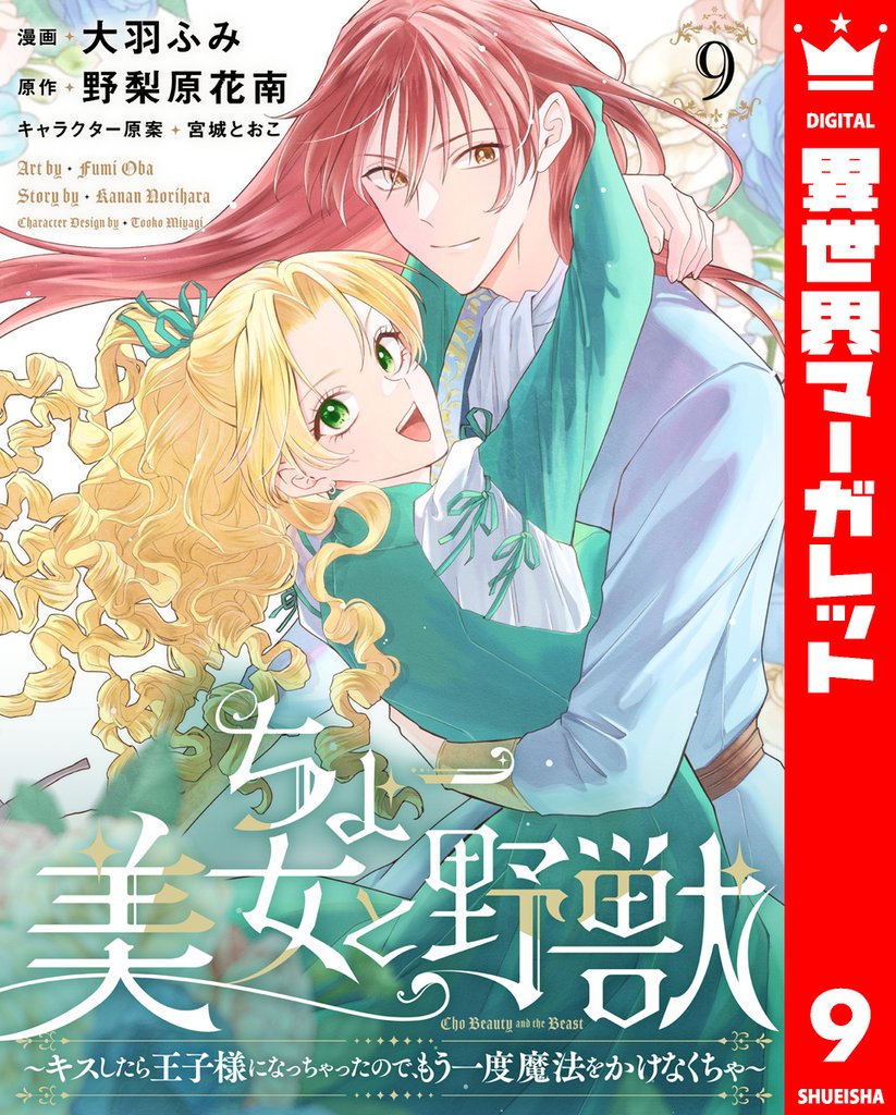 ちょー美女と野獣～キスしたら王子様になっちゃったので、もう一度魔法をかけなくちゃ～ 9