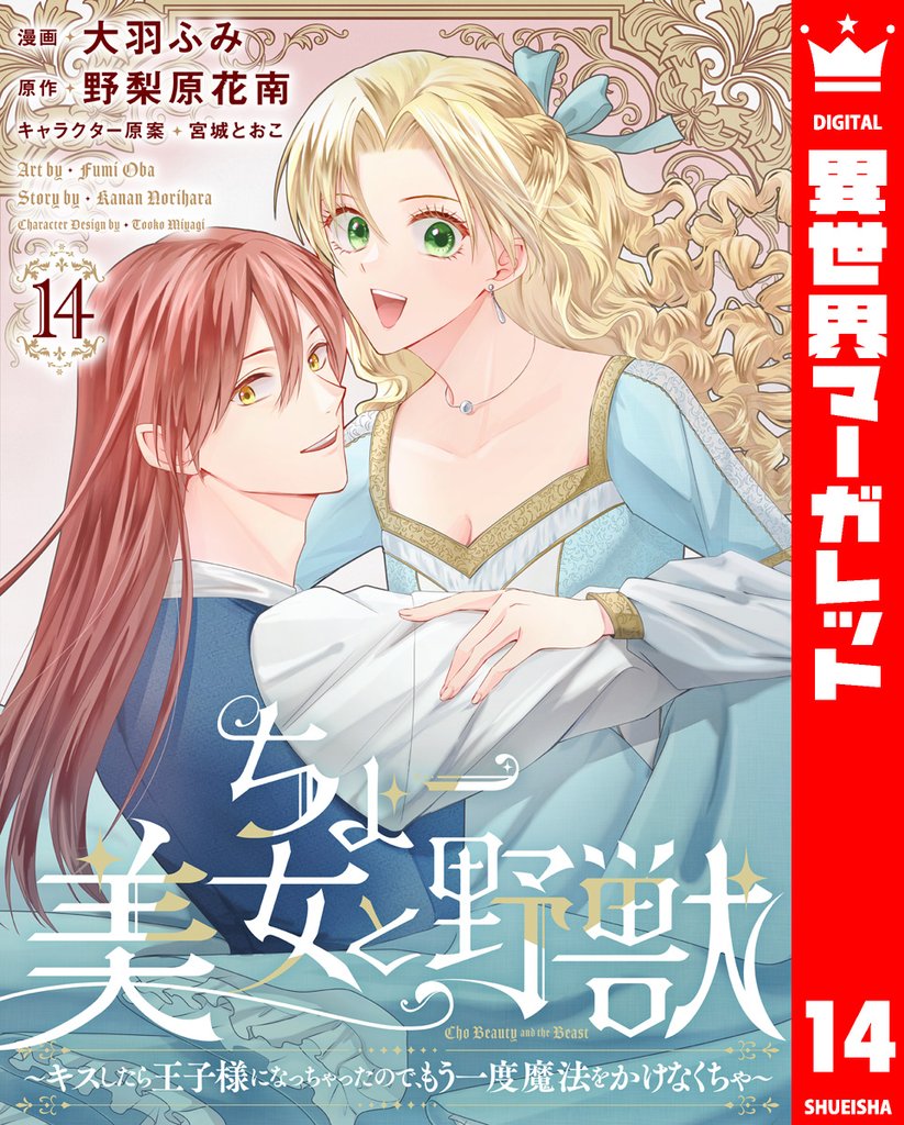 ちょー美女と野獣～キスしたら王子様になっちゃったので、もう一度魔法をかけなくちゃ～ 14
