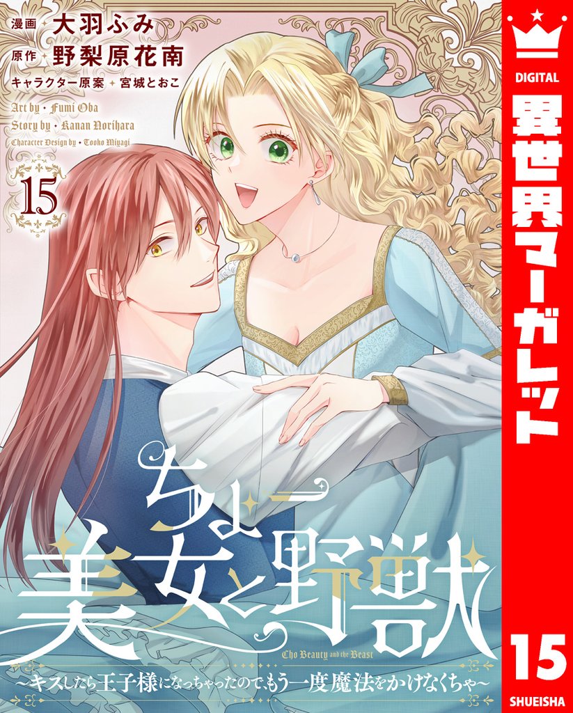 ちょー美女と野獣～キスしたら王子様になっちゃったので、もう一度魔法をかけなくちゃ～ 15