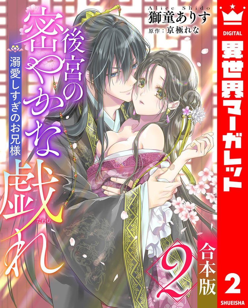 【合本版】後宮の密やかな戯れ ～溺愛しすぎのお兄様～ 2 冊セット 全巻