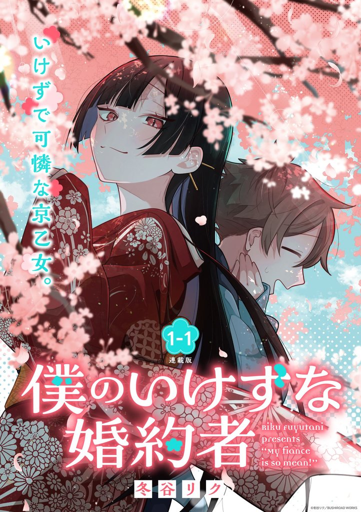 【期間限定 無料お試し版】僕のいけずな婚約者 連載版:1-1