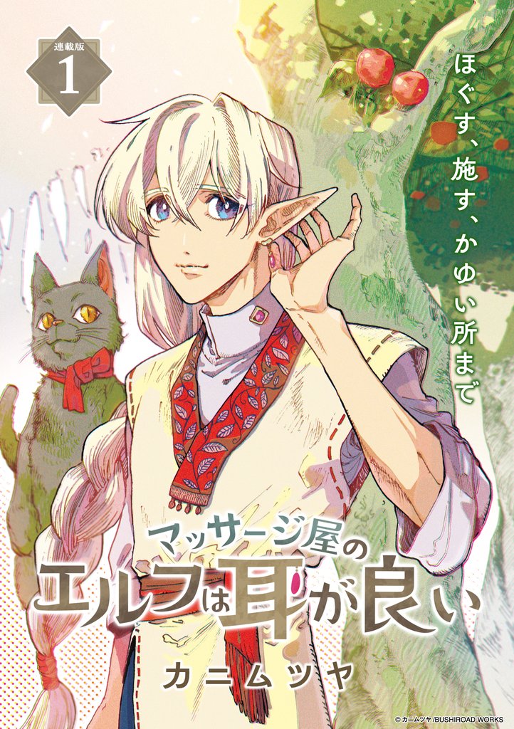 【期間限定 無料お試し版】マッサージ屋のエルフは耳が良い 連載版:1