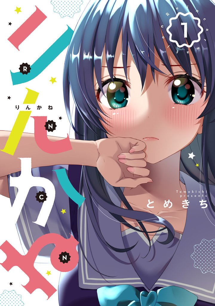 【期間限定 無料お試し版】りんかね 1