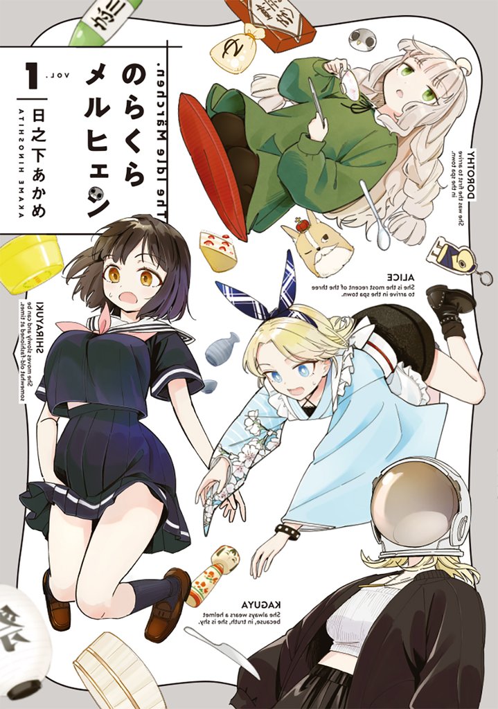 【期間限定 試し読み増量版】のらくらメルヒェン 1