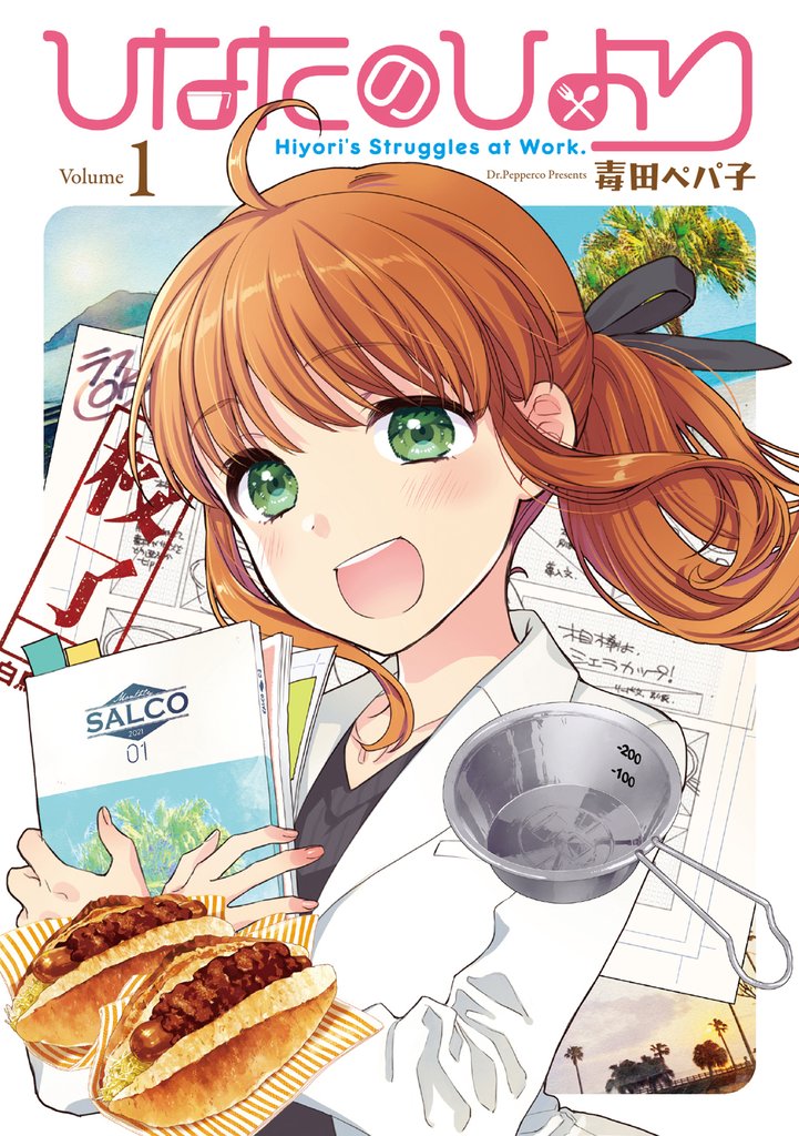 【期間限定 無料お試し版】ひなたのひより①