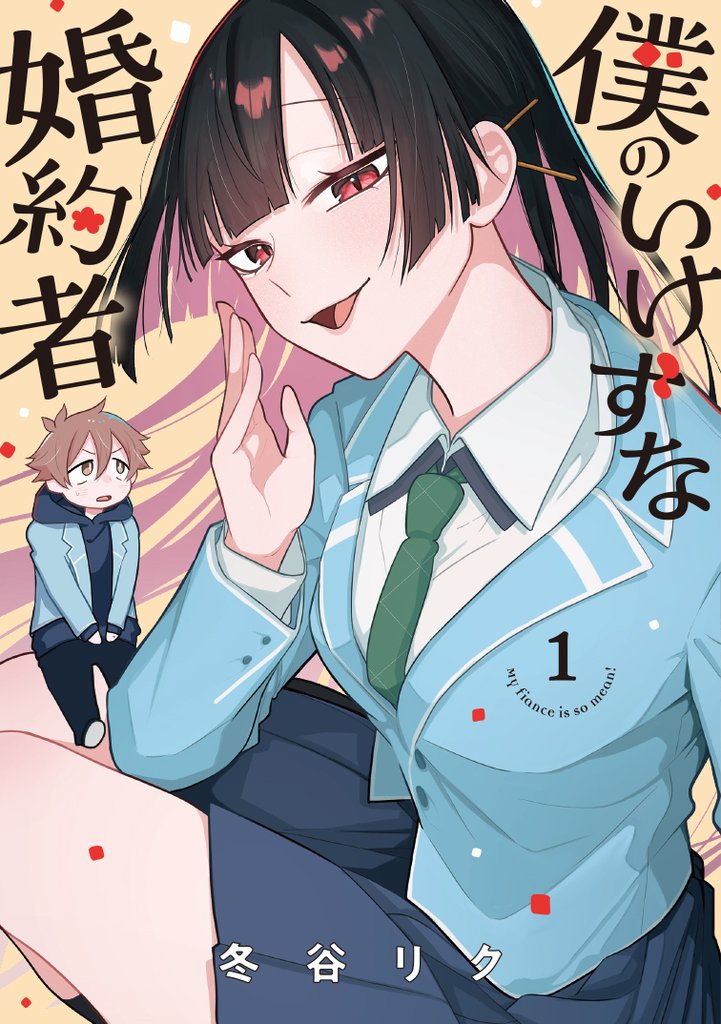 【期間限定 試し読み増量版】僕のいけずな婚約者 1