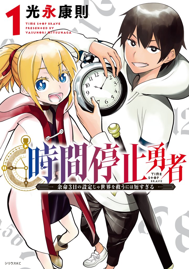【期間限定 無料お試し版】時間停止勇者(1)