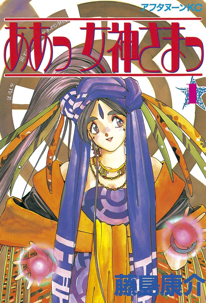 【期間限定 無料お試し版】ああっ女神さまっ(1)