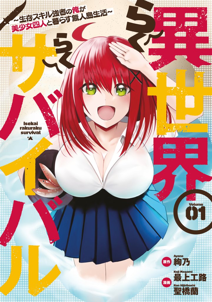 【期間限定 無料お試し版】異世界らくらくサバイバル~生存スキル強者の俺が美少女四人と暮らす無人島生活~(1)