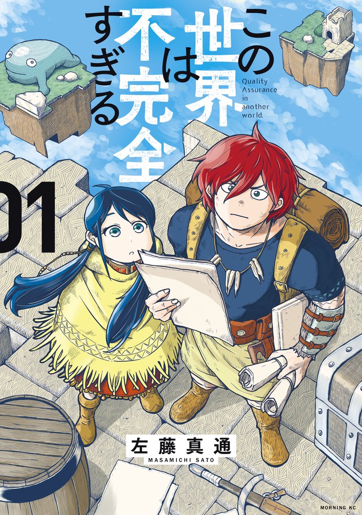 【期間限定 無料お試し版】この世界は不完全すぎる(1)