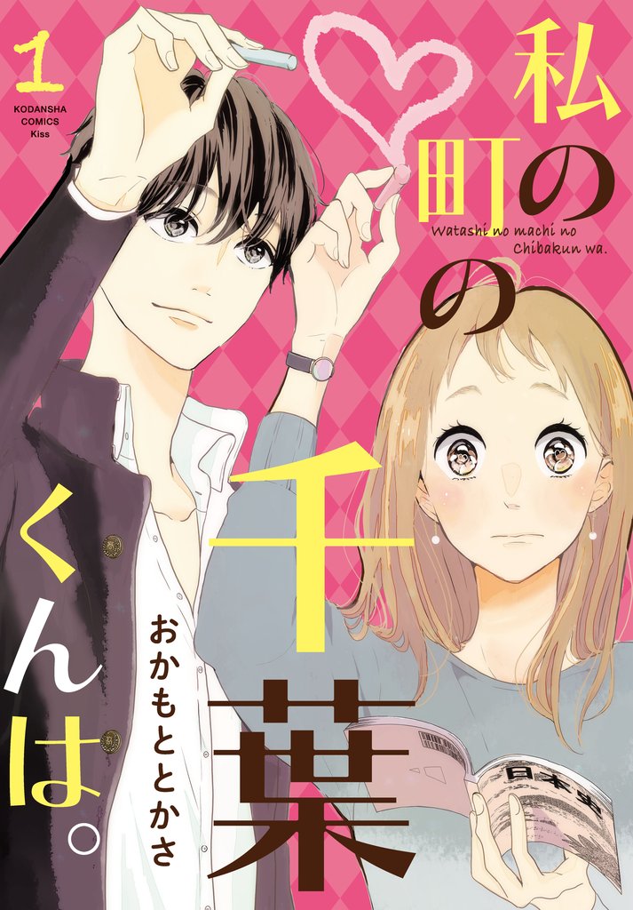 【期間限定 無料お試し版】私の町の千葉くんは。(1)