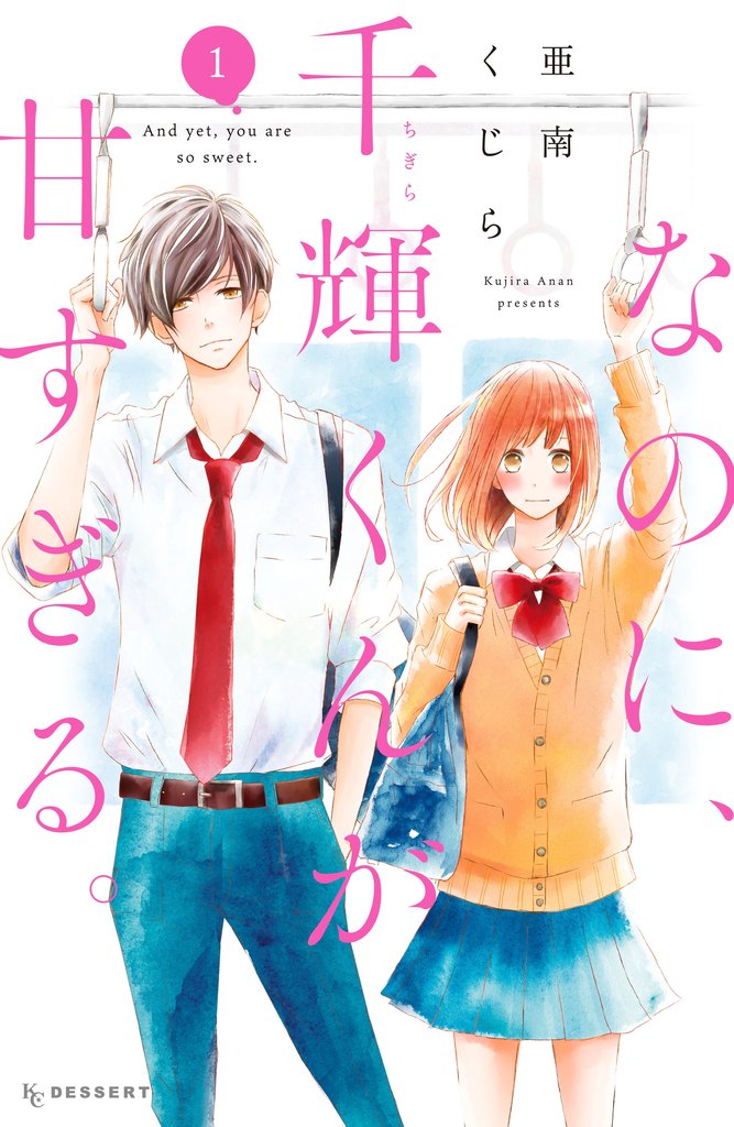 【期間限定 無料お試し版】なのに、千輝くんが甘すぎる。(1)