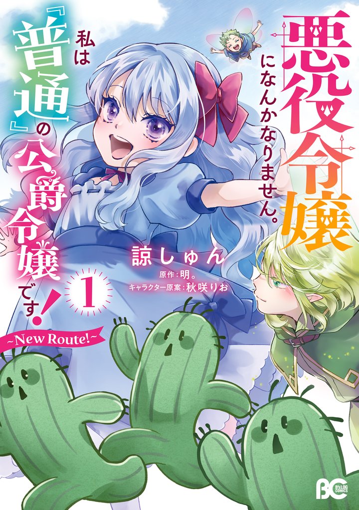 悪役令嬢になんかなりません。私は『普通』の公爵令嬢です！　～New Route！～ 1