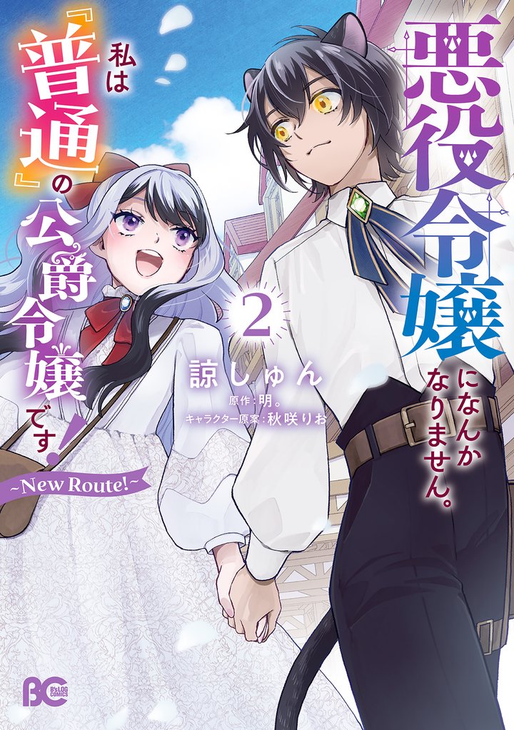 悪役令嬢になんかなりません。私は『普通』の公爵令嬢です！　～New Route！～ 2