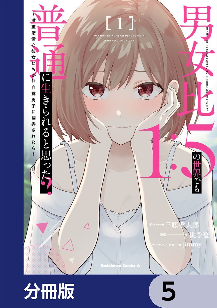男女比1：5の世界でも普通に生きられると思った？　～激重感情な彼女たちが無自覚男子に翻弄されたら～【分冊版】　5