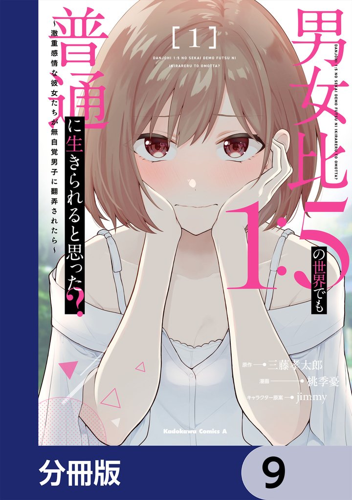 男女比1：5の世界でも普通に生きられると思った？　～激重感情な彼女たちが無自覚男子に翻弄されたら～【分冊版】　9