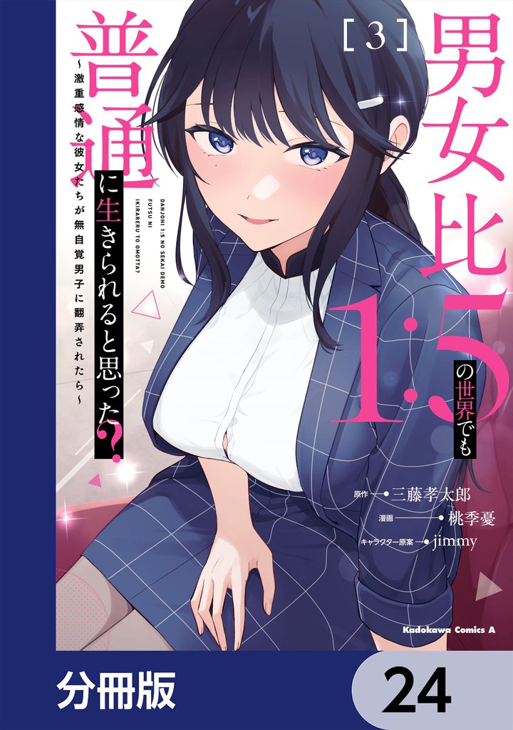 男女比1：5の世界でも普通に生きられると思った？　～激重感情な彼女たちが無自覚男子に翻弄されたら～【分冊版】　24