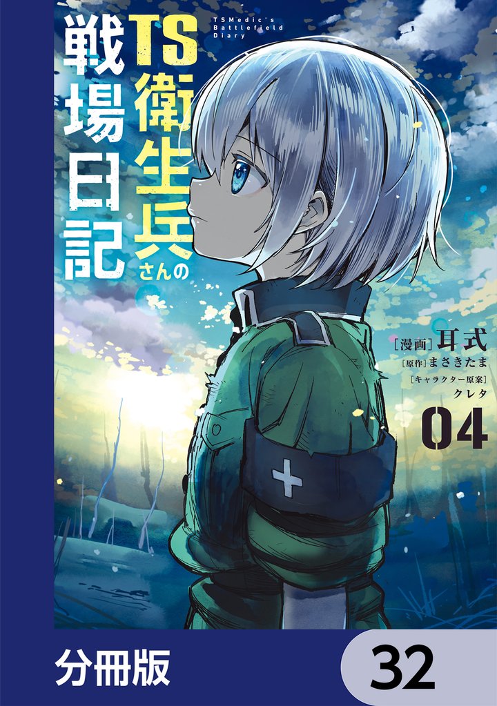 TS衛生兵さんの戦場日記【分冊版】　32