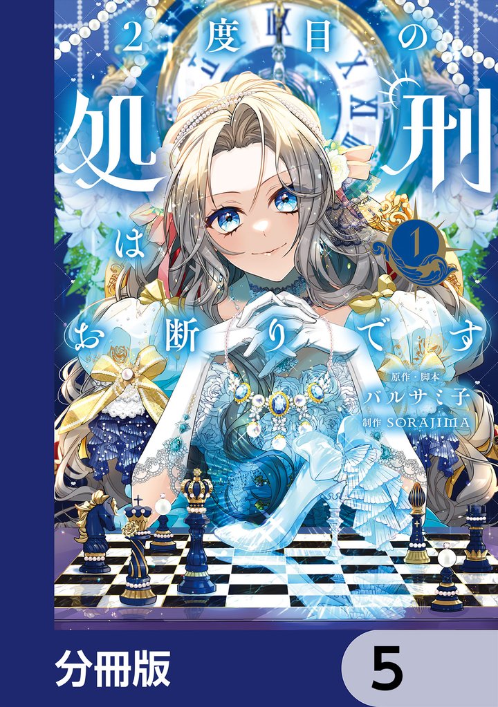 2度目の処刑はお断りです【分冊版】　5
