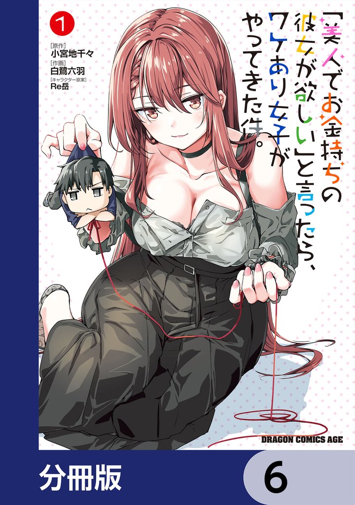 「美人でお金持ちの彼女が欲しい」と言ったら、ワケあり女子がやってきた件。【分冊版】 6